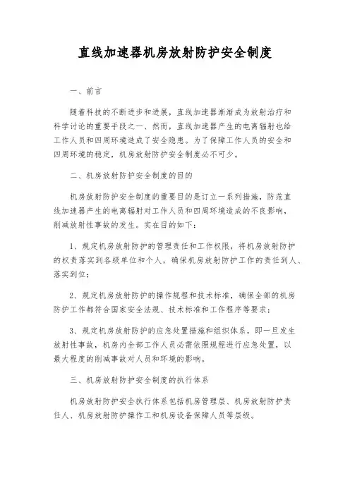 直线加速器机房放射防护安全制度