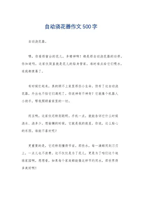 自动浇花器作文500字