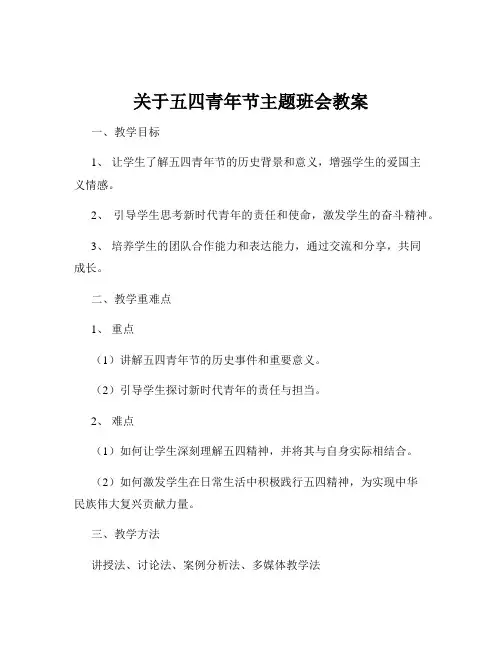 关于五四青年节主题班会教案