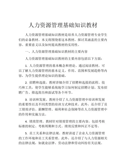 人力资源管理基础知识教材