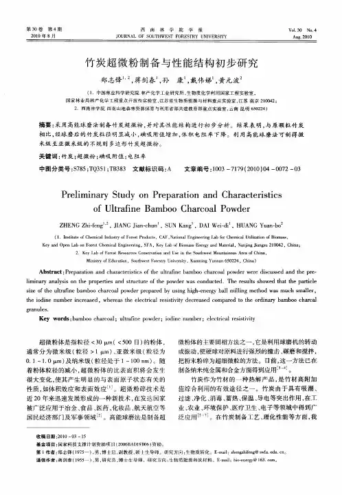 竹炭超微粉制备与性能结构初步研究