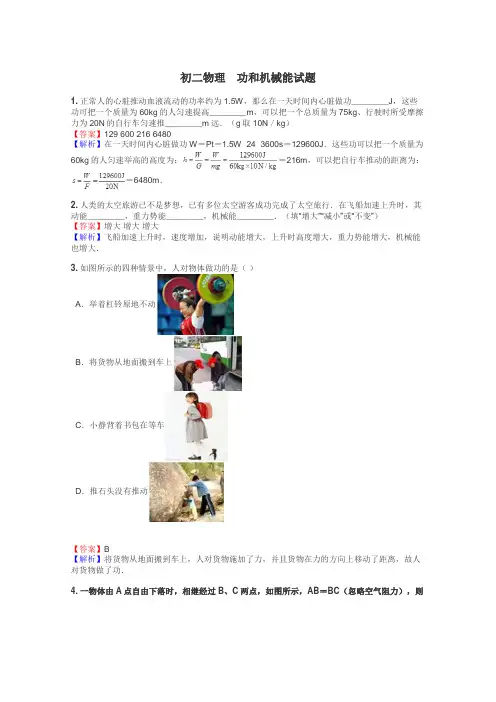 初二物理　功和机械能试题
