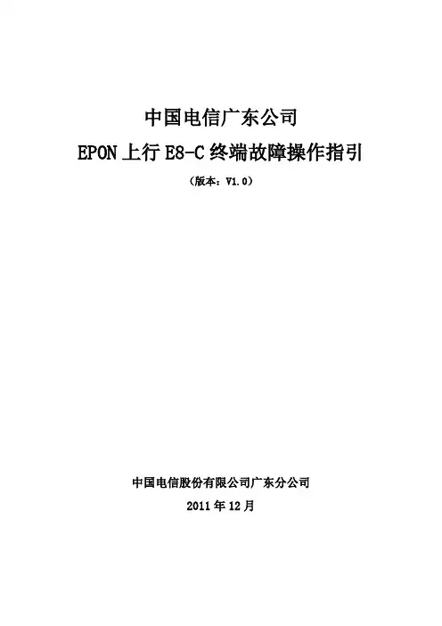 E8-C终端故障操作指引(V1.0)
