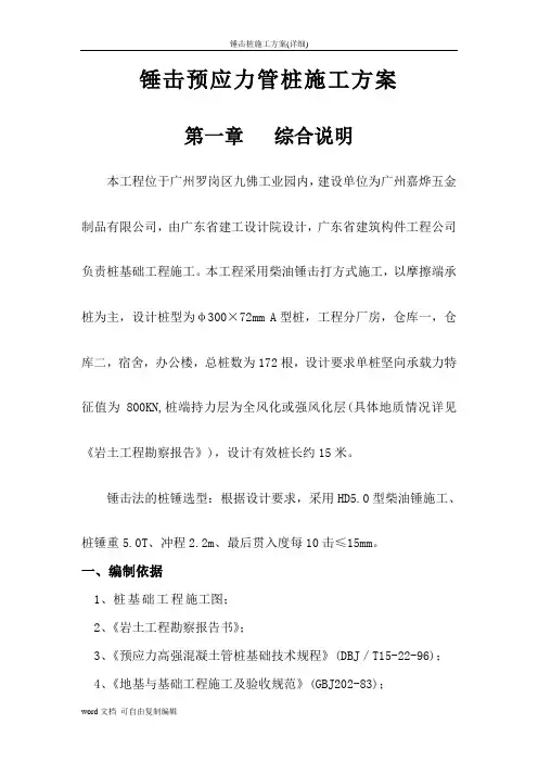 锤击桩施工方案(详细)