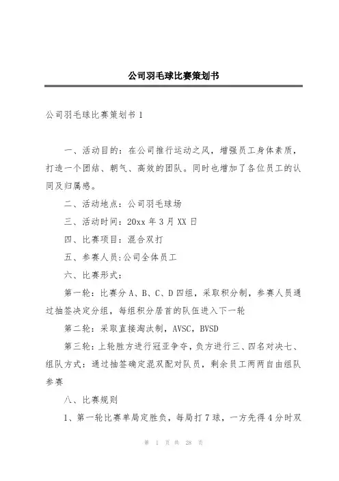 公司羽毛球比赛策划书