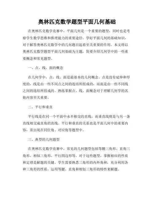 奥林匹克数学题型平面几何基础