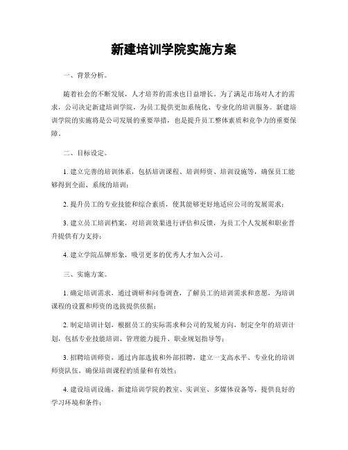 新建培训学院实施方案