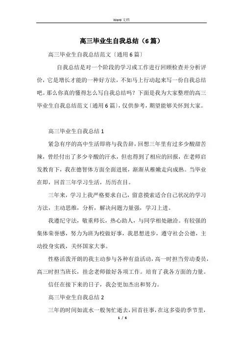 高三毕业生自我总结(6篇)