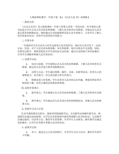 人教新课标数学一年级下册：5.1《认识人民币》说课稿2