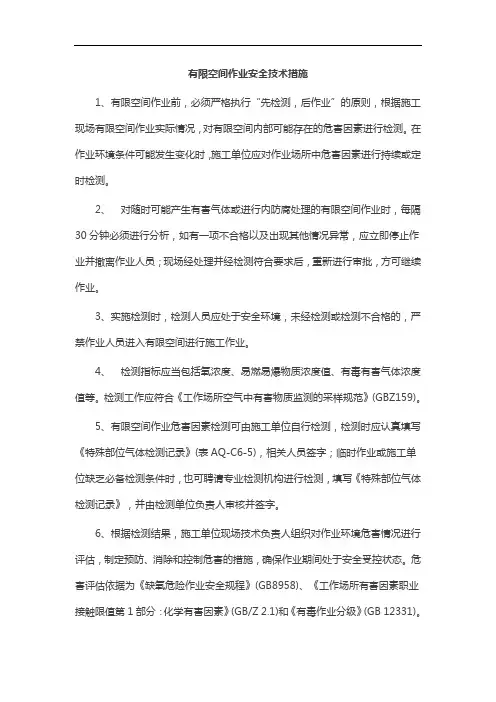 有限空间作业安全技术措施
