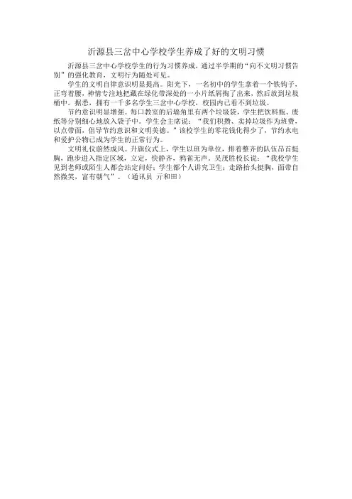 沂源县三岔中心学校学生养成了好的文明习惯