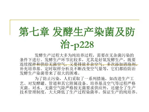 第七章 发酵生产的染菌及防治