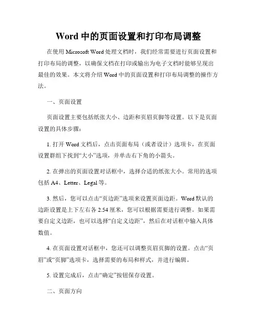 Word中的页面设置和打印布局调整