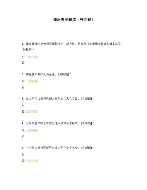 知识竞赛题库(判断题)