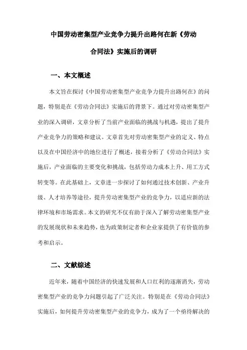 中国劳动密集型产业竞争力提升出路何在新《劳动合同法》实施后的调研