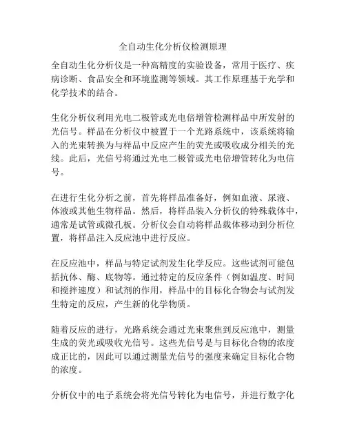 全自动生化分析仪检测原理