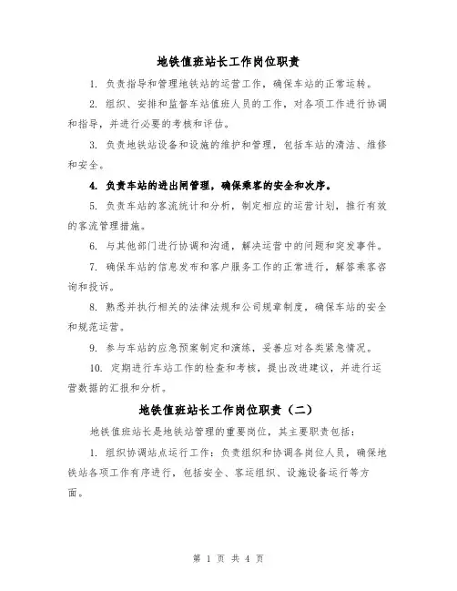 地铁值班站长工作岗位职责(三篇)