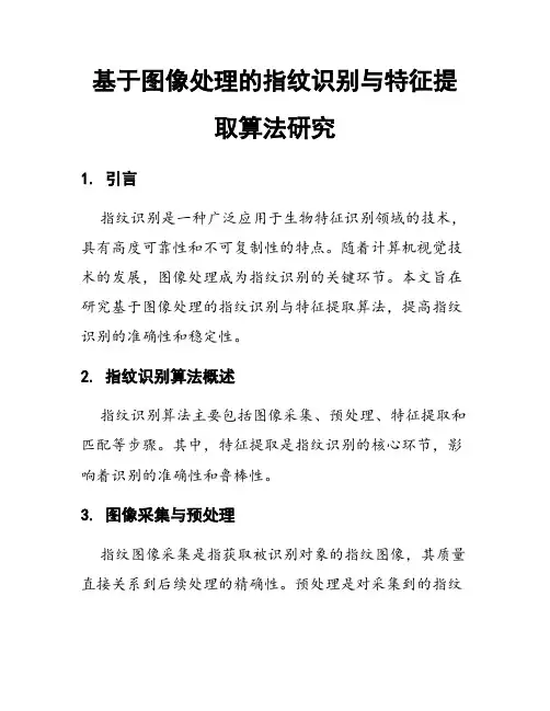 基于图像处理的指纹识别与特征提取算法研究