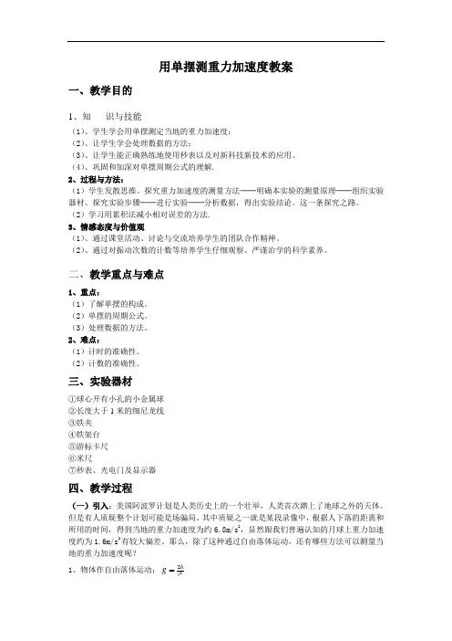高中选修第一册《5 实验：用单摆测量重力加速度》优质课教案教学设计