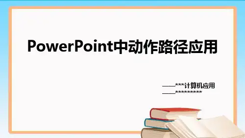PowerPoint之动作路径应用(ppt)