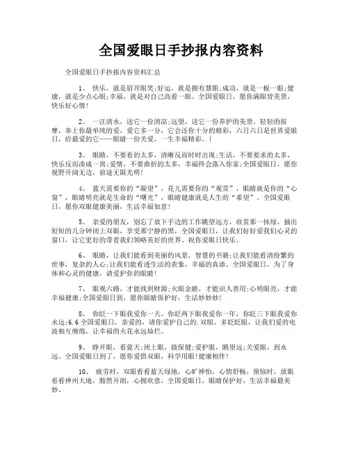 全国爱眼日手抄报内容资料