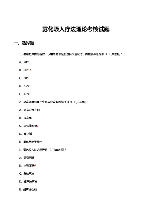 雾化吸入疗法理论考核试题及答案