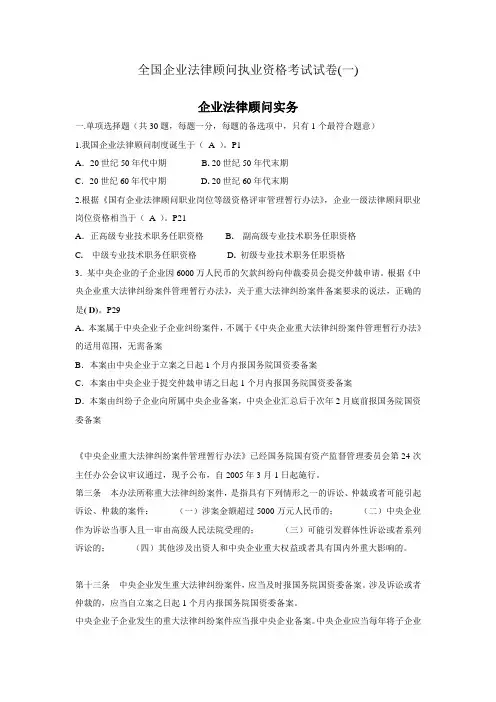 全国企业法律顾问执业资格考试试卷(一)