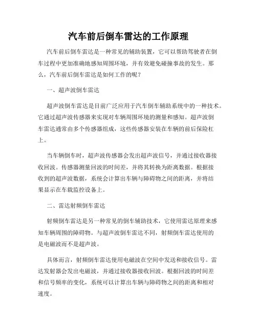 汽车前后倒车雷达的工作原理