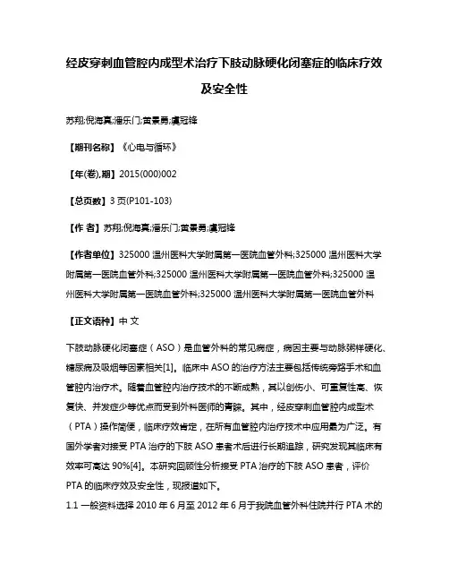 经皮穿刺血管腔内成型术治疗下肢动脉硬化闭塞症的临床疗效及安全性