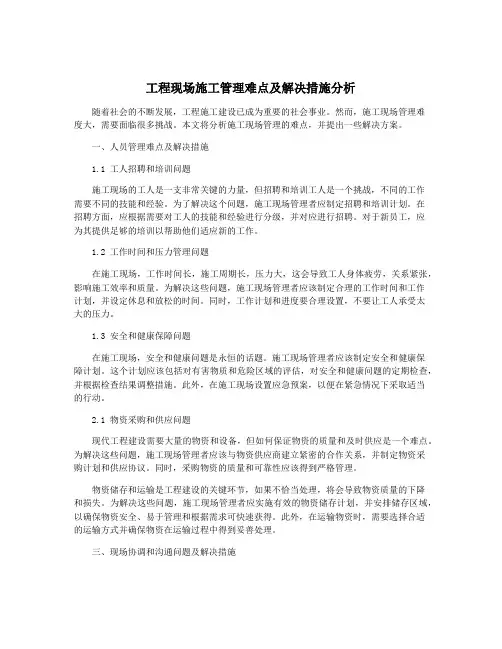 工程现场施工管理难点及解决措施分析