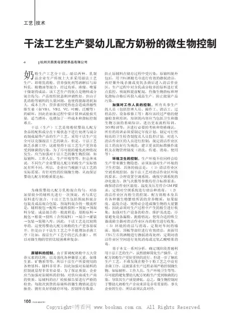 干法工艺生产婴幼儿配方奶粉的微生物控制
