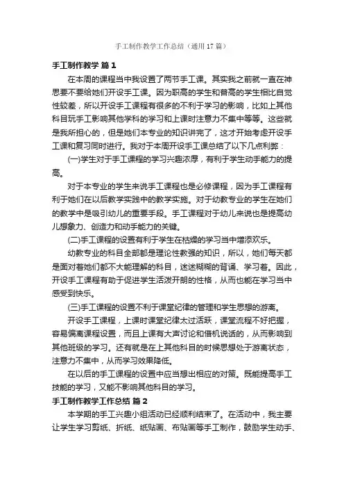 手工制作教学工作总结（通用17篇）