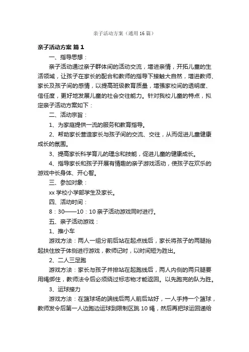 亲子活动方案（通用16篇）