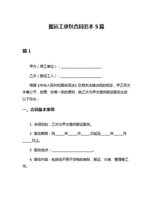 搬运工承包合同范本5篇
