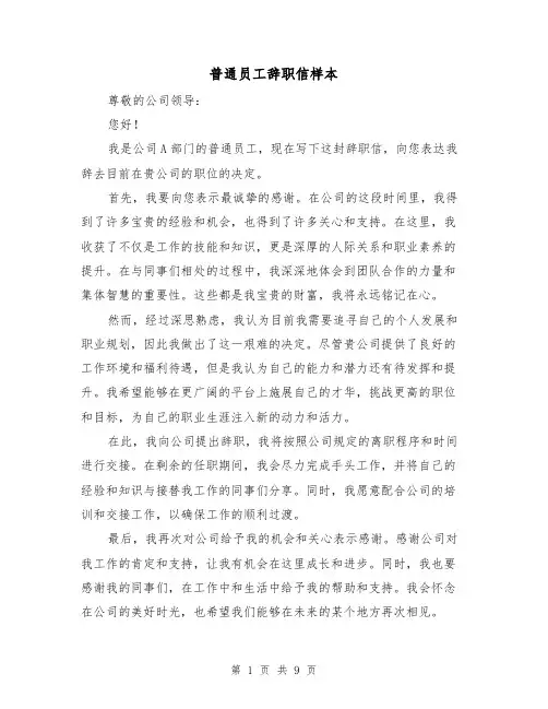 普通员工辞职信样本（六篇）