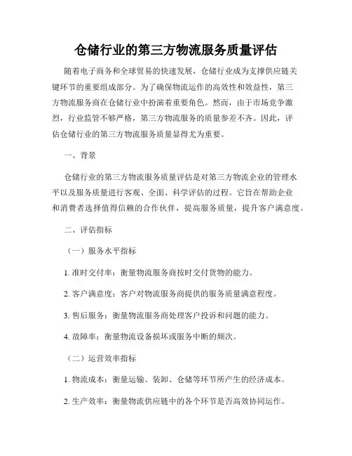仓储行业的第三方物流服务质量评估