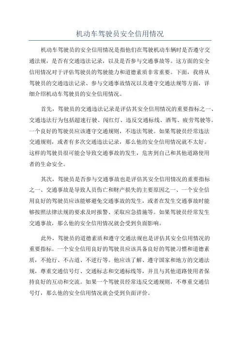 机动车驾驶员安全信用情况