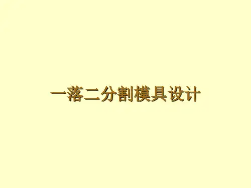 冲压模具毕业设计答辩