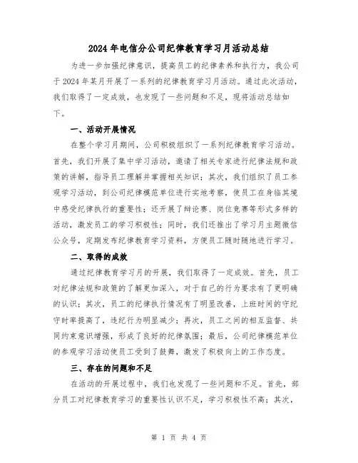 2024年电信分公司纪律教育学习月活动总结（2篇）