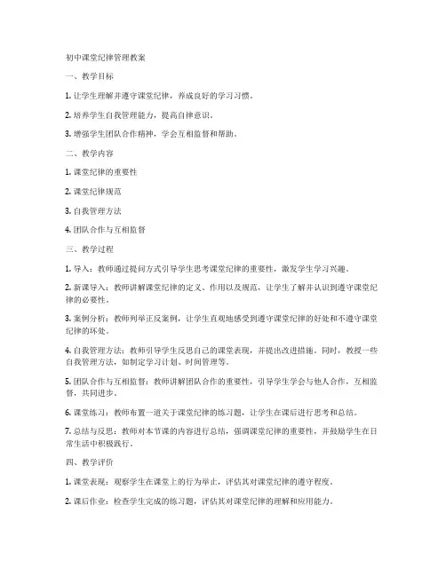 初中课堂纪律管理教案