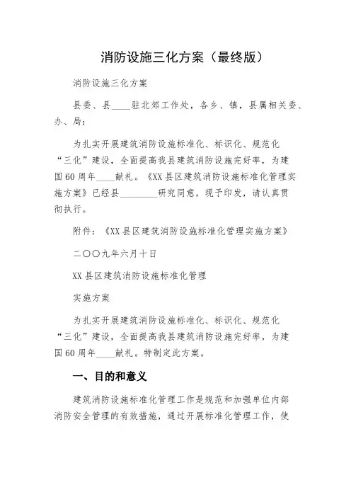 消防设施三化方案（最终版）