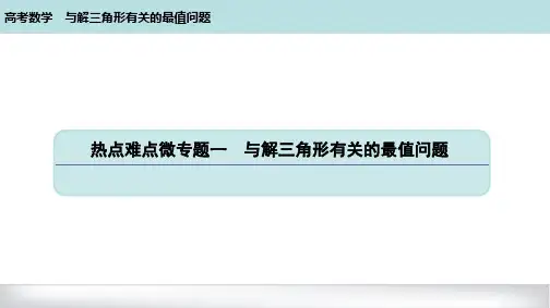 高考数学《与解三角形有关的最值问题》