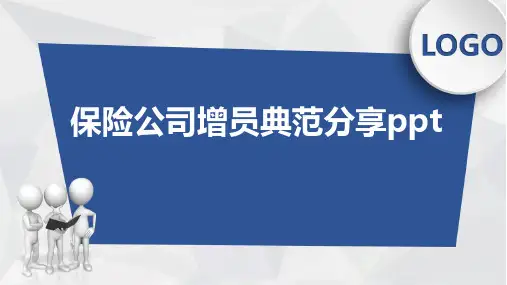保险公司增员典范分享ppt