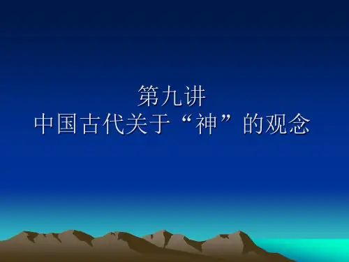 中国宗教文化 中国古代关于“神”的观念
