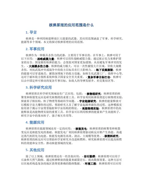 核弹原理的应用范围是什么