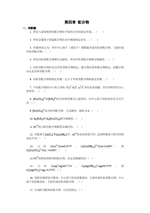无机化学(北师大版)第4章 配合物 章节测试(含答案)