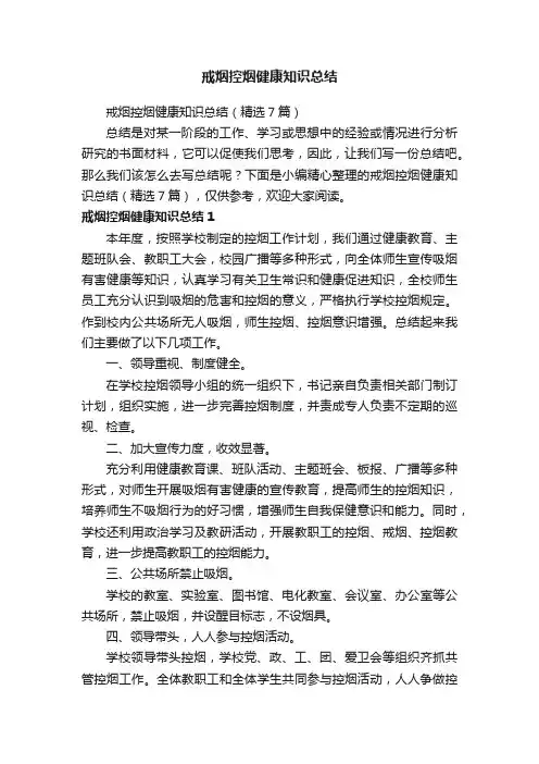 戒烟控烟健康知识总结（精选7篇）