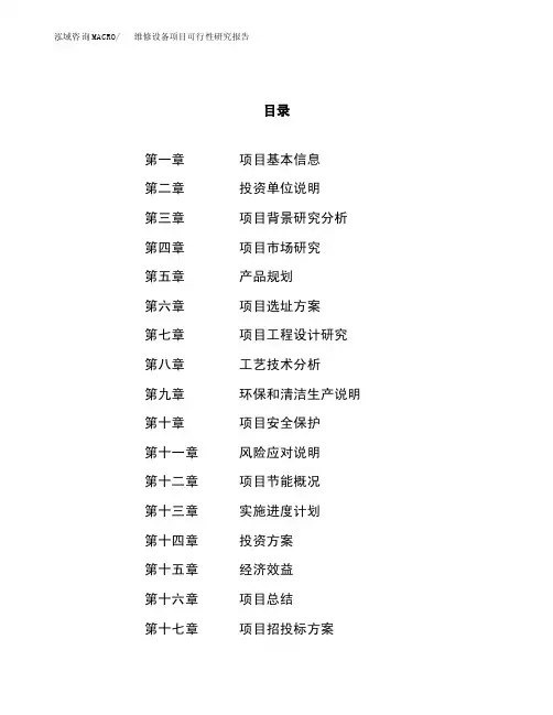 维修设备项目可行性研究报告（立项申请报告）