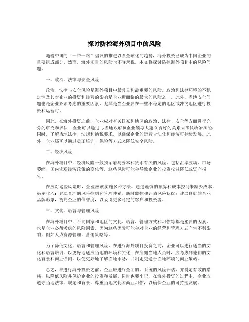 探讨防控海外项目中的风险