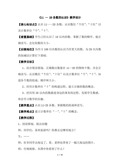小学数学_11—20各数的认识教学设计学情分析教材分析课后反思